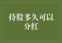 持股多久可以分红？答案比你想象的更童话