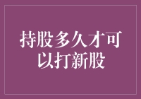 持股多久才可以打新股？| 踏着股市的节奏，跳一曲华尔兹