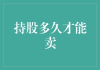 今天我们来聊聊炒股：持股多久才能卖？炒股之神的终极秘诀