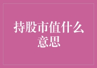 持股市值到底是什么？会不会是股市里的半人半神？