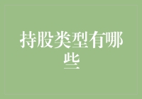 持股类型知多少？口袋空空也能玩转投资！