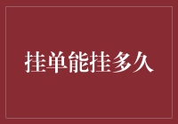 挂单能挂多久：股票交易中的时间艺术