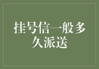 挂号信一般多久派送？实用指南一文告诉你