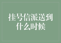 挂号信：一份穿越时空的邀请函