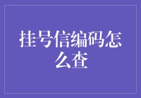 如何快速查找挂号信编码？