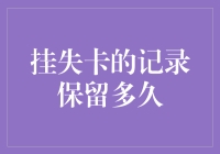 挂失卡的记录保留多久：探究金融机构的信息保存期限