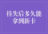 挂失后多久能拿到新卡？请收下这份超详细的指南