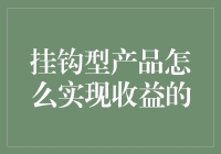 挂钩型产品的收益实现机制探究：一种创新的金融设计思路