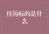 从挂钩标讲起，带你了解那些年我们错过的挂一漏万