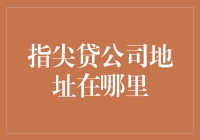 指尖贷：这家神秘的金融巨擘到底藏匿在何方？