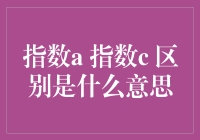 指数a与指数c的区别：深入分析与应用探讨