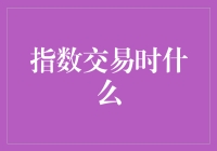 指数交易是个啥？新手的困惑解疑