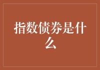 指数债券是个啥？我们今天就来揭秘！