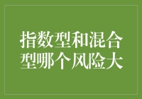 指数型还是混合型？傻傻分不清楚的风险游戏