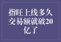 指旺上线多久交易额就破20亿了？