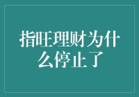 指旺理财为何停止？揭秘背后的原因与启示