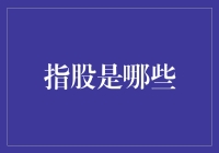 从指股角度解读国内股市：看得见的投资机会与风险