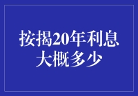 按揭20年利息估算：购房者必知的财务规划指南