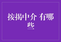 按揭中介：房地产金融领域的秘密武器