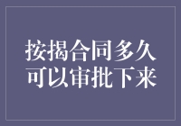 按揭合同审批完毕，我终于可以安心搬砖了？