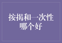 买房按揭与一次性付款：一场金钱的较量