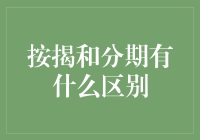 按揭和分期究竟有啥不一样？您知道怎么选吗？