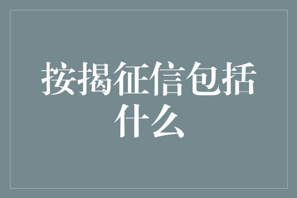 按揭征信包括什么