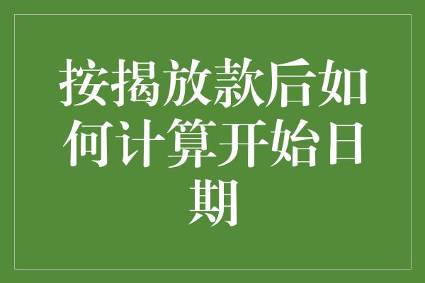 按揭放款后如何计算开始日期