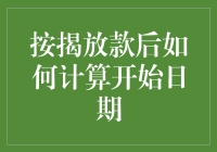 按揭贷款到账后，如何计算第一个还款日？难道要拿计算器敲脑袋吗？