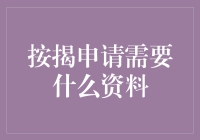 按揭申请所需资料清单：你的购房之旅从这里开始