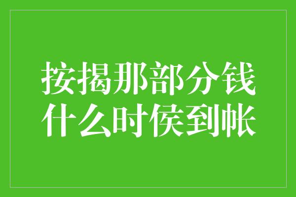 按揭那部分钱什么时侯到帐