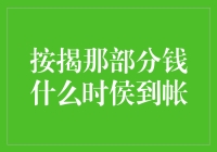 按揭贷款到账流程解析与关键时间点解析