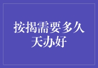 按揭全流程解析：从申请到放款需要多久时间？