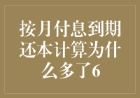 按月付息到期还本计算为什么多了6：深入解析利息计算的微妙之处