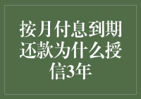 按月付息到期还款授信三年：灵活信用管理新趋势