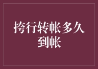 挎行转账到账时间解析：影响速度的关键因素与优化策略