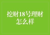 挖财18号理财：理财界的老顽童带你飞