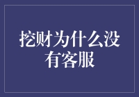 挖财为何无客服？浅析数字化金融服务的未来趋势