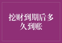 挖财到期后多久到账，你的钱是不是在跟快递员赛跑？