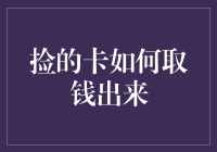 如何从捡来的信用卡里取出钱：一份简易指南