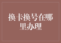 换卡换号难题？一招教你轻松解决！