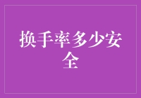 换手率多少安全：解读市场的隐藏语言