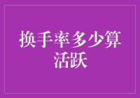 换手率多少算活跃？股票市场投资中的关键指标解读