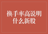 换手率高，新股中的流量王：为什么它们的魅力如此之大？