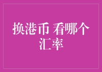 换港币，看哪个汇率？带你逛遍港币兑换秘籍