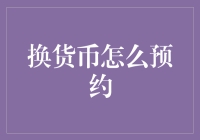 换货币预约：金融时代下的便捷与风险