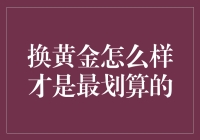 用黄金换黄金，怎样才能做到最划算？