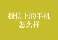 捷信的手机到底怎么样？值得购买吗？