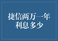 捷信两万一年利息多少？揭开真相背后的神秘面纱