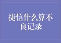 捷信的不良记录：是你甩锅的对象还是你的好友